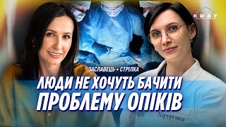 Правда про лікування опіків. Чому Пантенол – це зло? Леся СТРІЛКА – опікова хірургиня / КШДУ Media