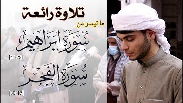 تلاوة رائعة ما تيسر من سورتي ابراهيم و الفجر للقارئ علي التركماني