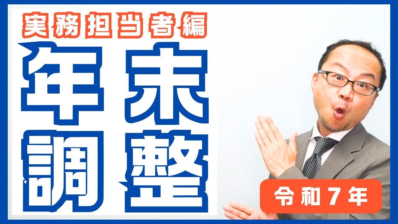令和7年|年末調整【実務担当者編】この動画で年調業務がわかる！