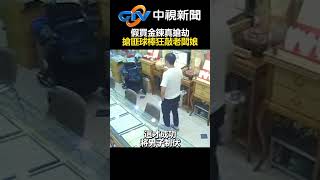 假買金鍊真搶劫！　搶匪球棒狂敲老闆娘 @chinatvnews  #shorts #搶劫 #銀樓 #屏東｜中視新聞