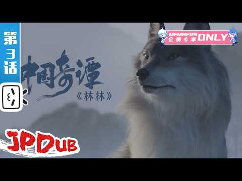 【JPDUB】『中国奇譚』第3話：狼の少女