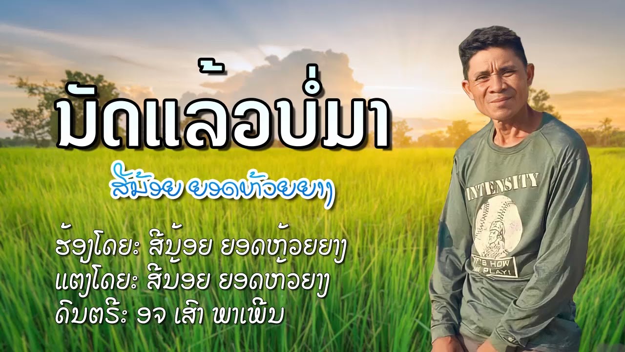 ນັດແລ້ວບໍ່ມາ - ຮ້ອງໂດຍ ສີນ້ອຍ ຍອດຫ້ວຍຍາງ | นัดแล้วบ่อมา - สีน้อย ยอดห้วยยาง