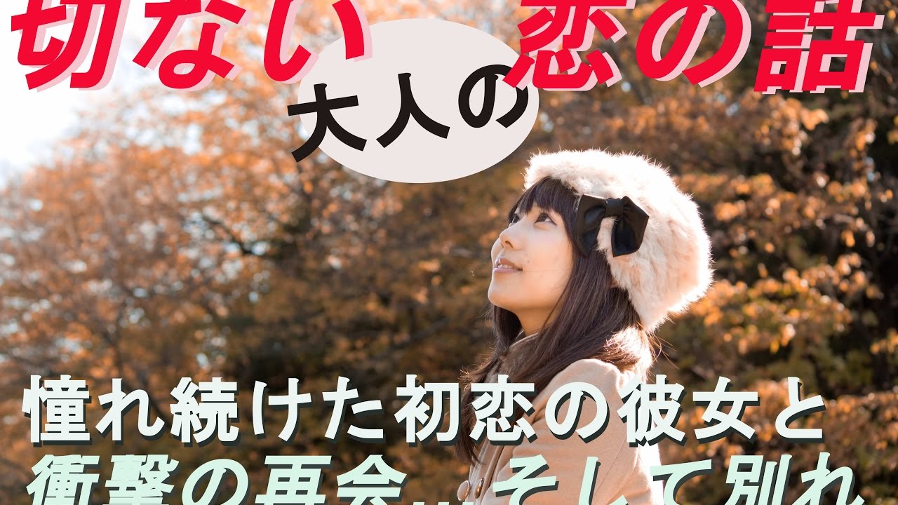切ない話 ちょっとエッチな恋の話 初恋の彼女と衝撃の再会 別れ Youtube