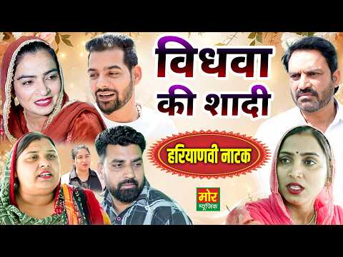 विधवा की शादी #rajnijangra || हरियाणवी नाटक || New Haryanvi Natak 2026 || Mor Haryanvi Comedy