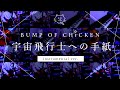 【再現してみた】BUMP OF CHICKEN 宇宙飛行士への手紙(instrumental)