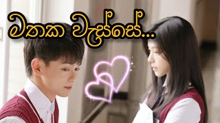 Mathaka wasse (මතක වැස්සේ) ॥ 💞 Korean mix sinhala songs 💞 ॥ School love story @SLQueenMusic