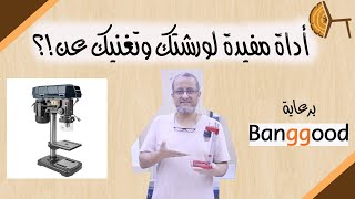 الفلوق ٢٦- أداة مفيدة لورشتك وتغنيك عن…!؟