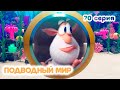 Буба ✨ 70 серия ✨ Подводный мир ✨ Мультики для малышей ✨ Super Toons TV