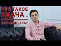 Что такое удача? Как привлечь удачу? Ойбек ХО.