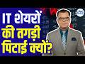 Anuj Singhal On IT Stocks falling : IT में क्यों शुरू हुआ करेक्शन? | Editor&rsquo;s take | TCS | Infosys