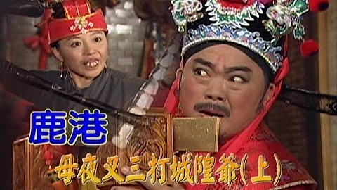 台灣奇案 EP407｜鹿港-母夜叉三打城隍爺(上) - 天天要聞