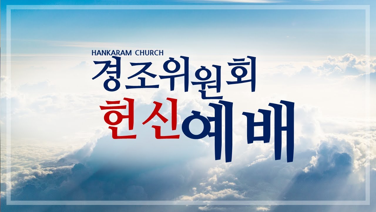 [10/02] 경조위원회 헌신예배 - YouTube