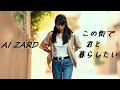 AI ZARD - この街で君と暮らしたい / FIELD OF VIEW / AI Cover AIカバー