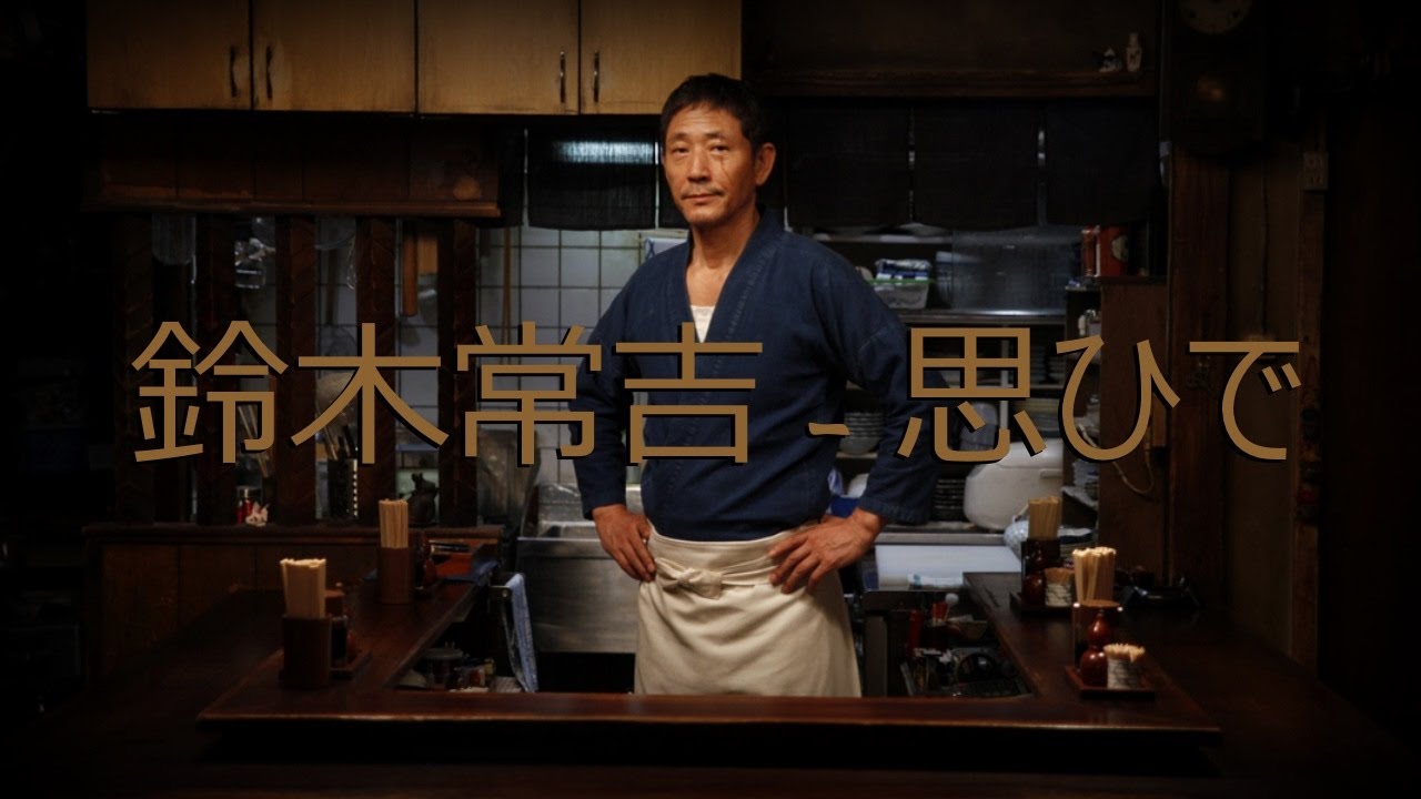 鈴木常吉 思ひで 深夜食堂 Ost Youtube