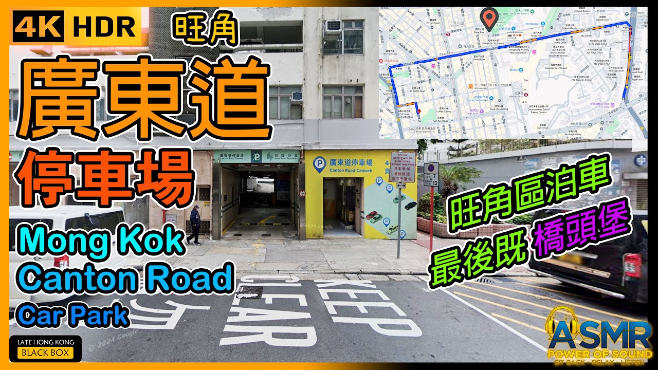 廣東道停車場｜Canton Road Carpark｜限高1.95米｜旺角泊車｜Mong Kok parking｜如何進入及離開停車場｜Hong Kong｜4KHDR｜#mongkok