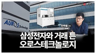 삼성전자와 거래 튼 오로스테크놀로지