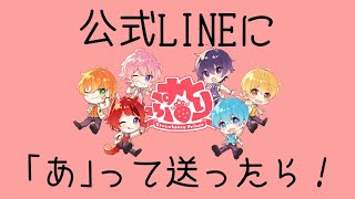 すとぷり公式LINEに｢あ｣を送る。