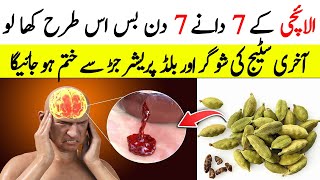 Elaichi k 7 Daney 7 Din is Tarhan Khayen Sugar aur Blood Pressure dono Khatam | Playback Studio