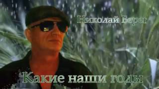 "Какие наши годы". HD 1080 Автор- исп. Николай Берег "Какие наши годы". HD 1080 Автор- исп. Николай Берег