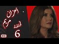 مسلسل أحزان مريم الحلقة السادسة 6 ميرفت امين