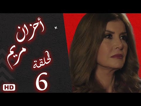 مسلسل أحزان مريم الحلقة السادسة 6 #ميرفت_امين