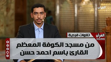 تلاوات فردية من مسجد الكوفة المعظم - القارئ باسم احمد حسن