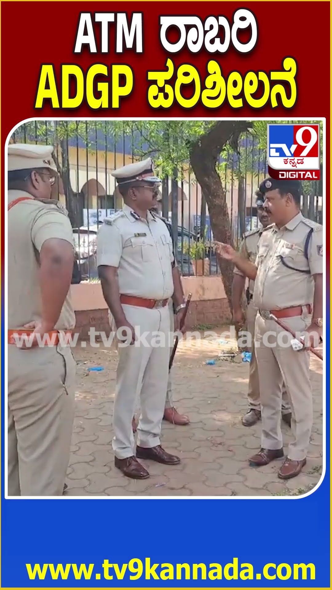 Bidar ATM Robbery ನಡೆದ ಸ್ಥಳದಲ್ಲಿ ಪರಿಶೀಲನೆ ಮಾಡಿದ ADGP ಹರಿಶೇಖರ್   | #TV9D