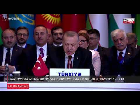 ერდოღანმა დონალდ ტრამპის წერილი ნაგვის ყუთში მოისროლა - BBC