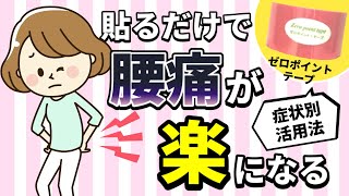 ツラい腰痛が楽になる!ゼロポイント・テープ症状別活用法腰痛編 ツラい腰痛が楽になる!ゼロポイント・テープ症状別活用法腰痛編