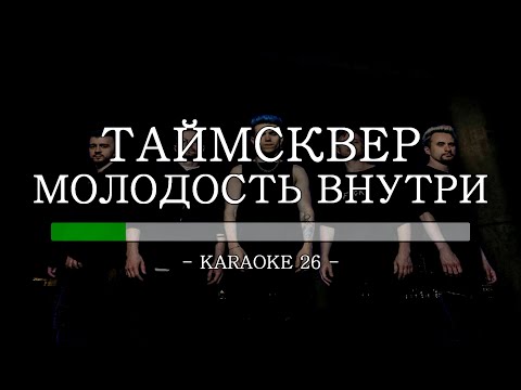 Таймсквер - Молодость внутри - Karaoke (26) [Original Instrumental]