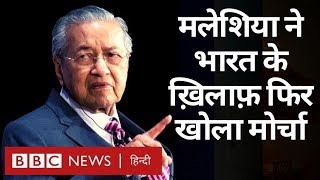 Malaysia के Prime Minister Mahathir Mohamadने India को सुनाई ख़री-ख़री. (BBC Hindi)