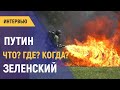 Путин/Зеленский: Что? Где? Когда?