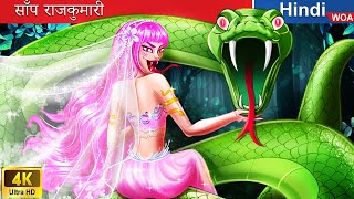 साँप राजकुमारी 👸🐍 Snake princess in Hindi 🌜 Hindi Stories 💕 @woafairytales-hindi
