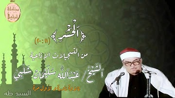 فضيلة القارىء الشيخ عبدالله سليمان شلبى رحمه اللّٰه وما تيسر من سورة الحشر عام ١٩٩٦م تُنشر لأول مرة