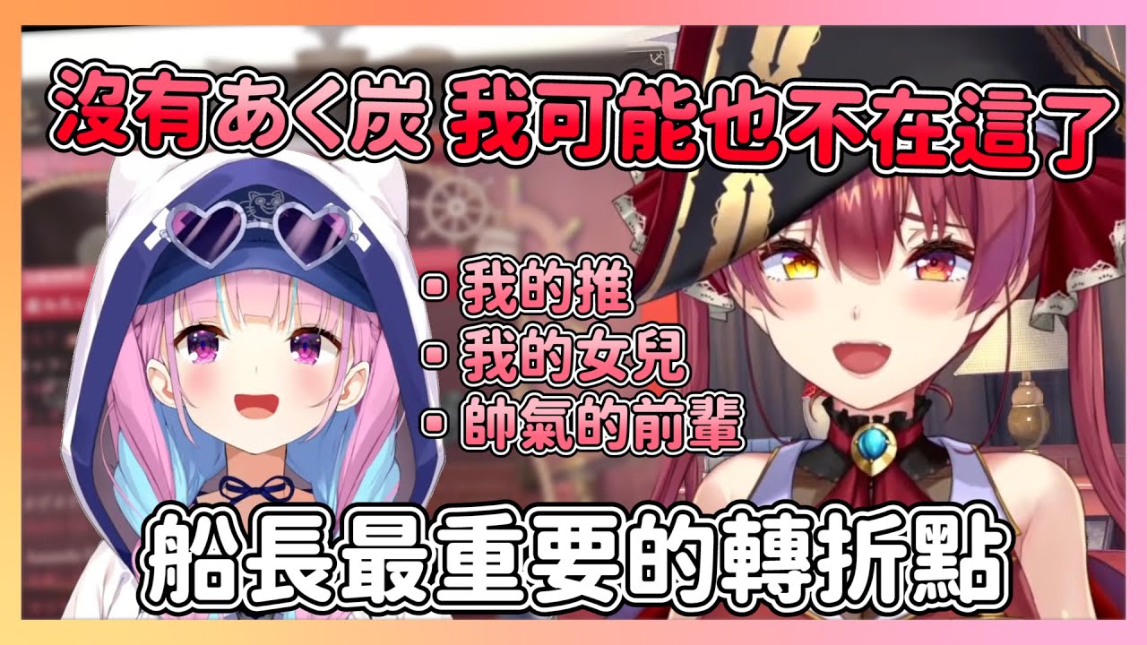關於女兒即將畢業 調適心情開了直播 沒有あくあ可能就不會有現在的船長了 【宝鐘マリン/湊あくあ】