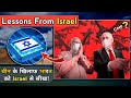 What India Can Learn From Israel? Israel Defence Sector - A Role Model For India