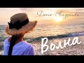 Диана Анкудинова – Волна (La Vague) [Official Lyric Video]