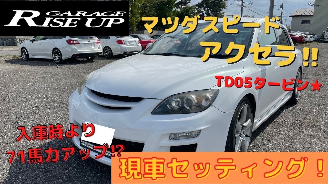 マツダスピード アクセラ ECUチューン！｜チューニングショップ/GT 