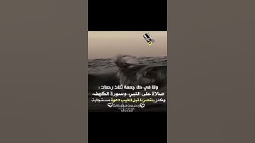 حالات واتساب {ولنا في كل جمعة ثلاث رحمات صلاة على النبي، وسورة الكهف، وكنز ينتظرُنا قبل المغيب دعوة