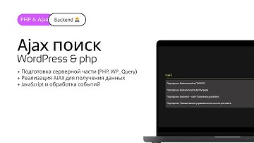 AJAX-поиск в WordPress: Реализация с нуля до результата! 🚀
