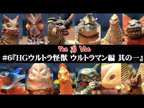 6『HGウルトラ怪獣 ウルトラマン編 其の一』 - YouTube