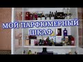 МОЙ ПАРФЮМЕРНЫЙ ШКАФ | ХРАНЕНИЕ ПАРФЮМЕРИИ | МОЯ КОЛЛЕКЦИЯ