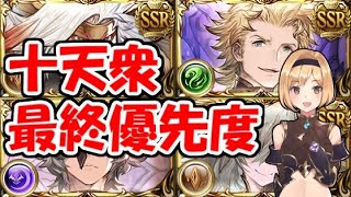 十天衆はどんな戦闘でそれぞれ活躍するのか？【グラブル】