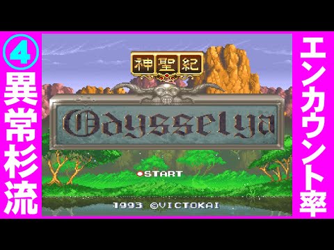 神聖紀オデッセリア④