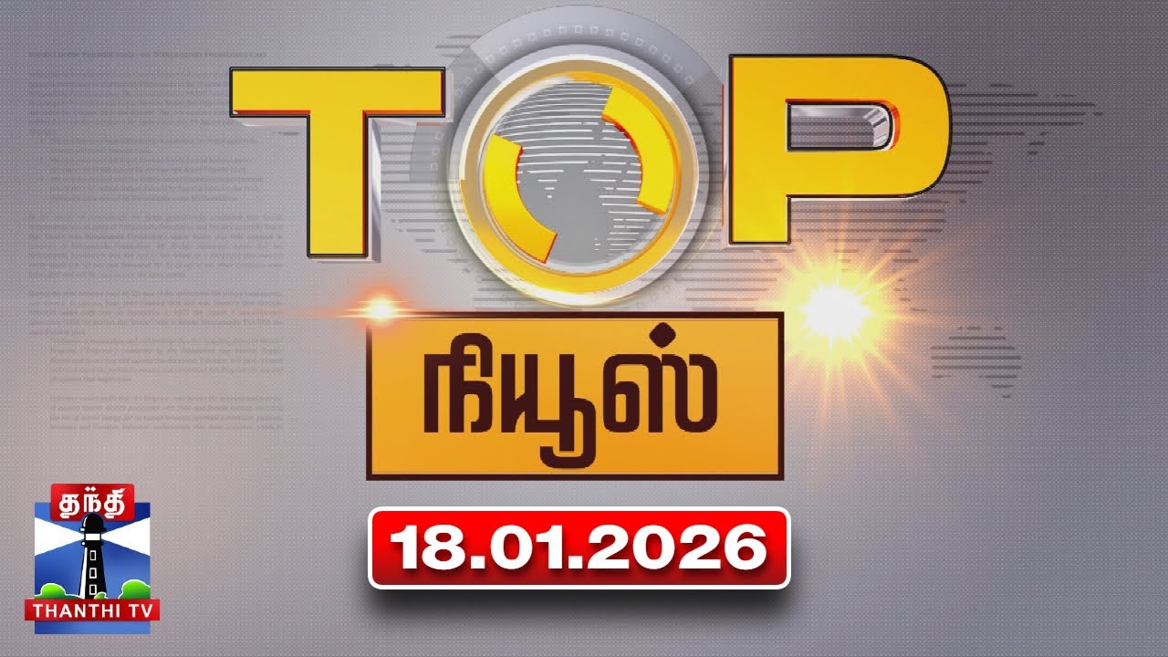 Today Top News Headlines || இன்றைய டாப் செய்திகள் (18.01.2026) | Thanthi TV