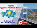 Праздничный турнир "День Республики"