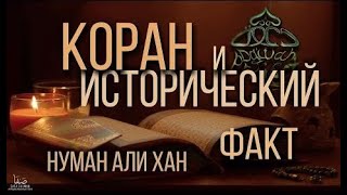 КОРАН И ИСТОРИЧЕСКИЙ ФАКТ   ИЗУМЛЕННЫЙ КОРАНОМ   Нуман Али Хан