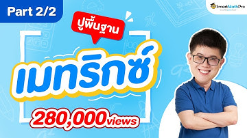 เมทริกซ์ ม.5 - ปูพื้นฐาน [Part 2/2] | พี่ปั้น SmartMathPro