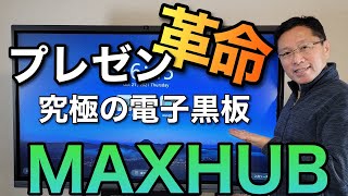 プレゼンに革命が来るぞ！　電子黒板が便利すぎる。「MAXHUB」をレビューします。安くありませんが、その価値は間違いなし！