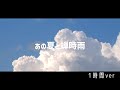 【1時間耐久フリーBGM】『あの夏と蝉時雨』懐かしい青空を思い出す【Vlog / 夏 / まったり / ノスタルジー /作業用BGM / 配信用BGM 】